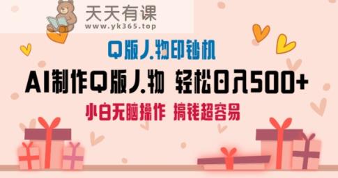 AI掘金最新玩法，Q版人物印钞机，日入500+小白无脑操作【揭秘】-天天有课网