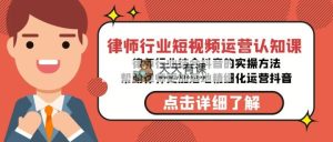 律师业-自媒体运营认知课，律师业融合抖音上的实战演练方式-无水印素材课程内容-天天有课网