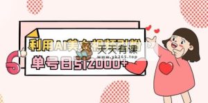 运用AI美女丝袜引粉，运单号日引2000 ，初学者也会干-天天有课网