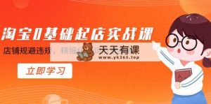 淘宝网0基本出单实操课，店面避开违反规定，精细化管理找词及选款等-天天有课网