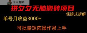 拼夕夕无脑搬砖,单号稳定收益3000+-天天有课网