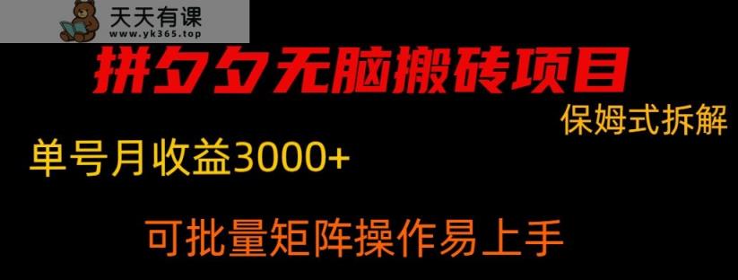 拼夕夕无脑搬砖，单号稳定收益3000+-天天有课网