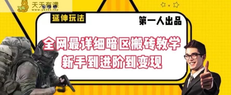 全网最详细暗区搬砖教学，新手到进阶到变现【揭秘】-天天有课网