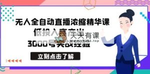全新没有人自动式直播间浓缩精华课，低投资高产出，3000号实践经验-天天有课网