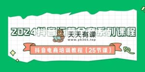 2024自媒体运营整套主题课程-抖音直播带货培训教材-天天有课网