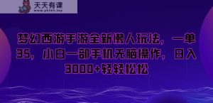 梦幻西游手游全新懒人玩法，一单35，小白一部手机无脑操作，日入3000+轻轻松松【揭秘】-天天有课网
