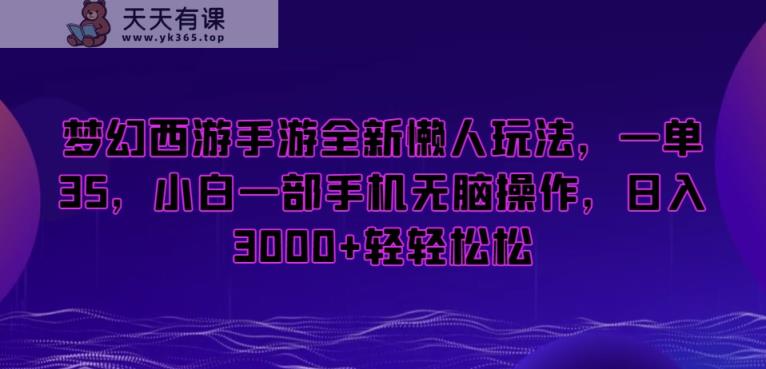梦幻西游手游全新懒人玩法，一单35，小白一部手机无脑操作，日入3000+轻轻松松【揭秘】-天天有课网