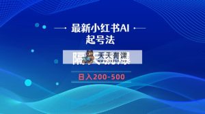 全新AI小红书的养号法，第二天就爆没脑子实际操作，一张图片日入200-500-天天有课网