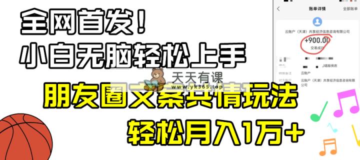 新手轻轻松松没脑子入门，微信朋友圈同理心创意文案游戏玩法，月入1W-天天有课网
