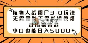 植物大僵尸3.0游戏玩法不用漏脸不用视频编辑，直播间撸抖币，新手也可以日入5000-天天有课网