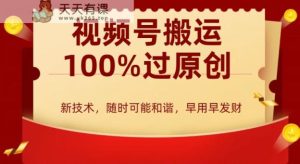 外边收费599创作者分成计划,视频号搬运100%过原创,新技术,适合零基础小白,月入两万+【揭秘】-天天有课网