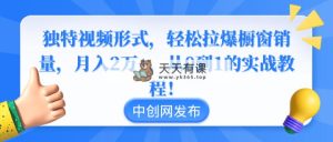 与众不同短视频形式，轻轻松松拉爆橱窗展示销售量，月入2万 ，从0到1的实战实例教程！-天天有课网