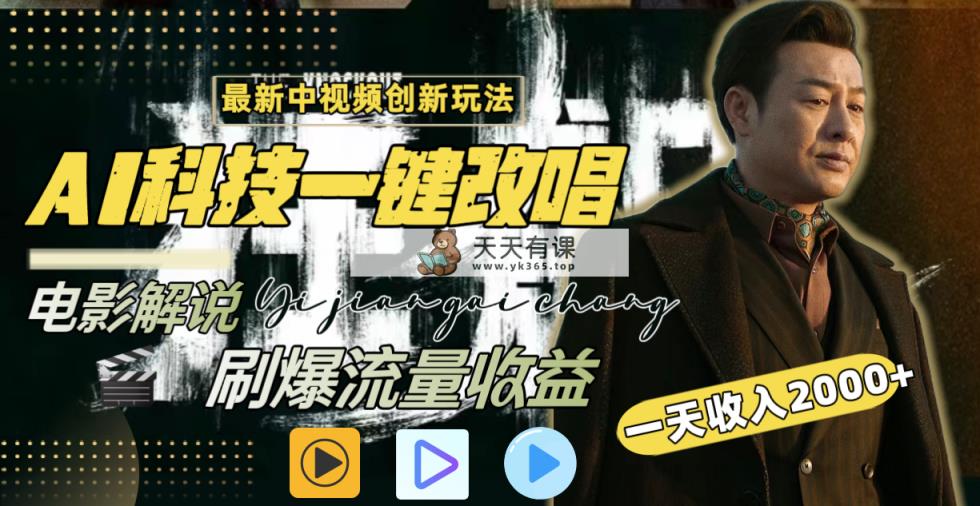 一天收益2000 ，全新中视频创新玩法，用AI高新科技一键改唱影讲解 刷爆了总流量盈利-天天有课网