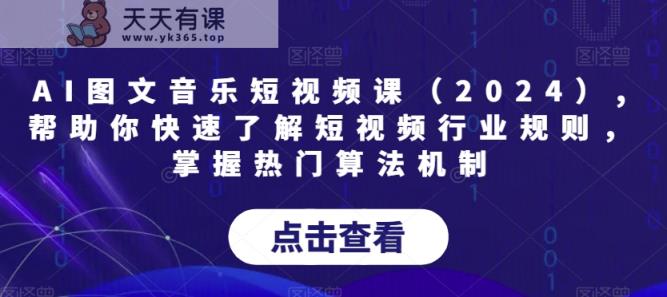 AI图文音乐短视频课,帮助你快速了解短视频行业规则，掌握热门算法机制-天天有课网