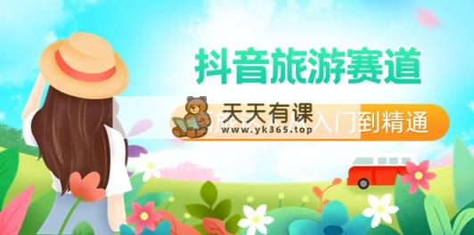 抖音旅游跑道酒 旅大咖实用教程：直播间 小视频 度假旅游  将来5年出风口-天天有课网