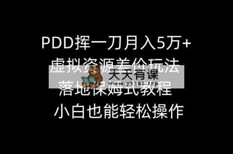 PDD挥一刀月入5万 ，虚拟资源项目价格差游戏玩法，落地式跟踪服务实例教程，新手都可以轻松实际操作-天天有课网
