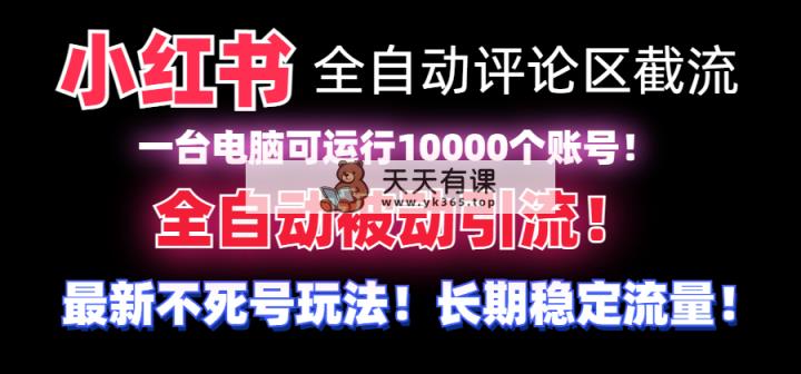 【独家首发】小红书的自动式发表评论截留机！不用手机上，可同时运行10000个账号-天天有课网