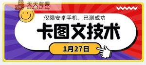 1月27日最新技术，可挂车，挂小程序，挂短剧，安卓手机可用【揭秘】-天天有课网