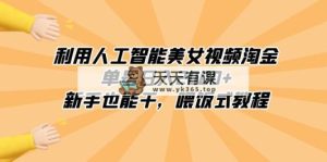 利用人工智能美女丝袜挖金，运单号日入2000 ，初学者也会干，喂食式实例教程-天天有课网