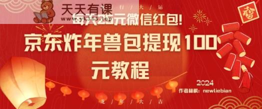 每天25元微信红包！京东炸年兽包提现100元教程【揭秘】-天天有课网