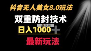 抖音无人美女游戏玩法 双向封号方式 防封号日入1000 实例教程 手机软件 素材内容-天天有课网