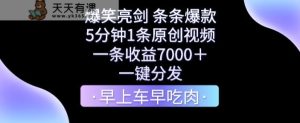 爆笑亮剑，条条爆款，5分钟1条原创视频，一条收益7000＋，一键转发【揭秘】-天天有课网