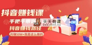 短视频赚钱课-从零陪你连通短视频赚钱途径：月赚50W 我就是这样做的！-天天有课网