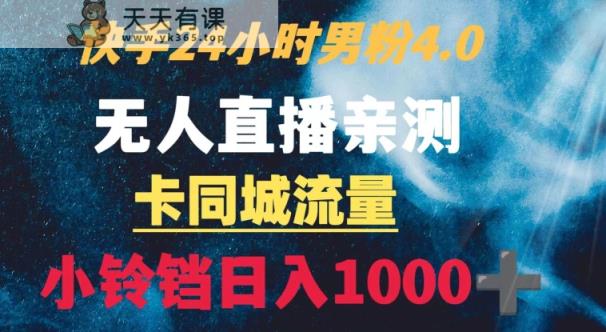 快手24小时无人直播男粉4.0玩法+卡同城流量小铃铛日入1000+-天天有课网
