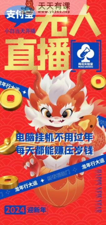 梅花实验室社群支付宝无人直播玩法，电脑挂机不用过年，每天都能赚压岁钱【揭秘】-天天有课网