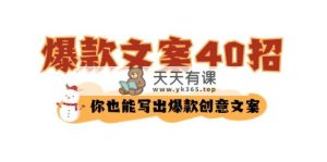 要怎么写爆款文案-40招，那你也能写爆品广告文案-天天有课网