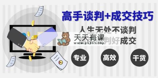 大神商谈 成交技巧：人生道路处处都商谈，大神商谈好交易量-天天有课网