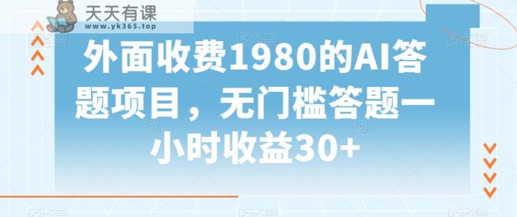 外面收费1980的AI答题项目，无门槛答题一小时收益30+-天天有课网