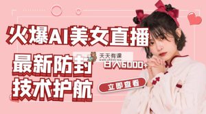 受欢迎AI美女舞蹈直播间，全新封号技术性服务保障，礼品接到手抽筋，日赚6000-天天有课网