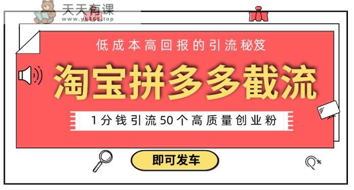 淘宝拼多多电商平台截流创业粉，只需要花上1分钱，长尾流量至少给你引流50粉-天天有课网