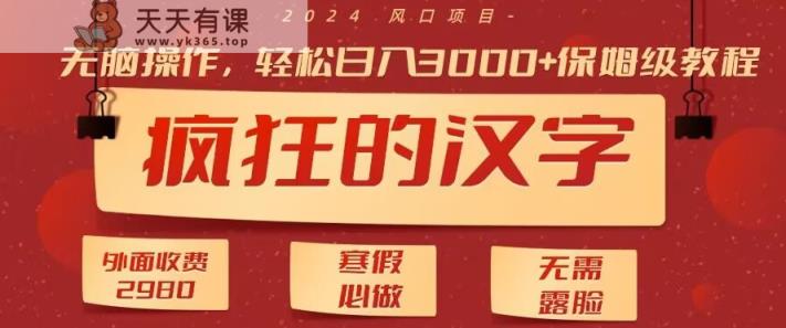 外面收费2980的，疯狂汉字游戏拉新，无脑操作，无需露脸，寒假必做-天天有课网