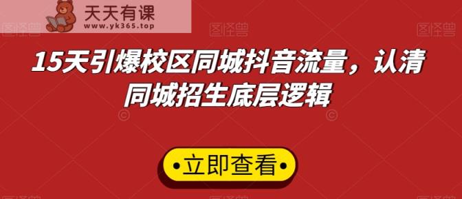 15天引爆校区同城抖音流量，认清同城招生底层逻辑-天天有课网