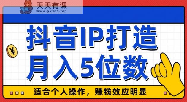 外面收费599抖音蓝海项目，0基础小白可操作，暴力引流涨粉项目，多号复制，月入300-500-天天有课网