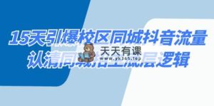 15天点爆教学区 同城抖音总流量，看清同城网招收底层思维-天天有课网
