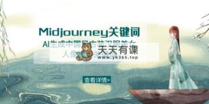 Midjourney关键字-AI形成中国风元素古装汉服美女人像提醒关键字-天天有课网