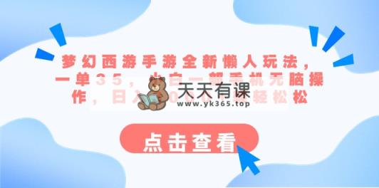梦幻西游端游全新升级懒人神器游戏玩法 一单35 小白一手机没脑子实际操作 日入3000 轻松-天天有课网