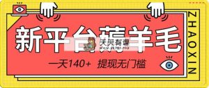 新渠道撸羊毛小程序，5角钱一个广告，取现零门槛！一天140-天天有课网
