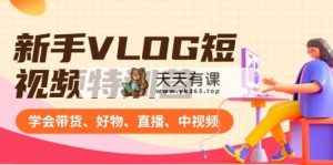 初学者VLOG小视频夏令营：懂得卖货、好货、直播间、中视频、赚Q方式-天天有课网