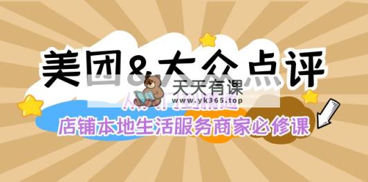 美团外卖 大众点评网 实用教程：店面本地生活 流量提升 店铺管理 营销推广秘法…-天天有课网
