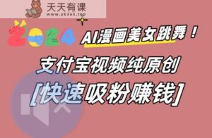 AI动漫美女跳舞视频,无脑搬运原创视频,多项引流方式【揭秘】-天天有课网