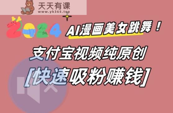 AI动漫美女跳舞视频，无脑搬运原创视频，多项引流方式【揭秘】-天天有课网