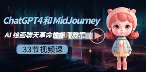 ChatGPT4 和 MidJourney AI 美术绘画闲聊颠覆性手册实例教程-33节视频课程-中英字幕-天天有课网