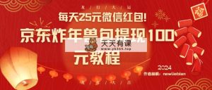 每日25元微信发红包！京东商城炸神兽包取现100元实例教程-天天有课网
