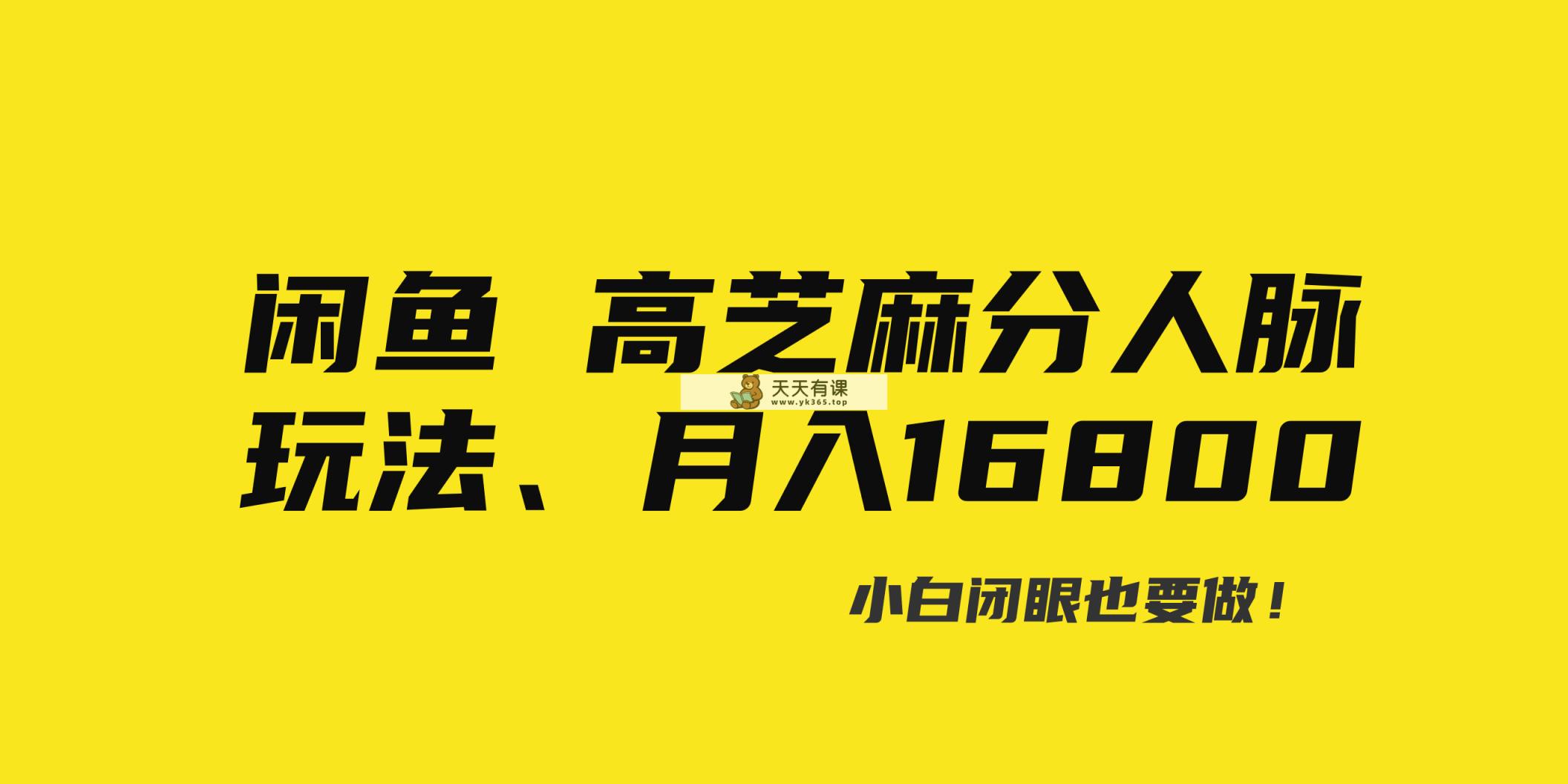闲鱼平台高芝麻信用分人脉关系游戏玩法、0资金投入、0门坎,每一小时,月入了万！-天天有课网