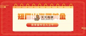 短剧剧本出航赚美金，易操作日入过千-天天有课网