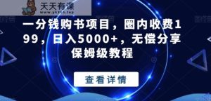 一分钱购书项目，圈内收费199，日入5000+，无偿分享保姆级教程-天天有课网